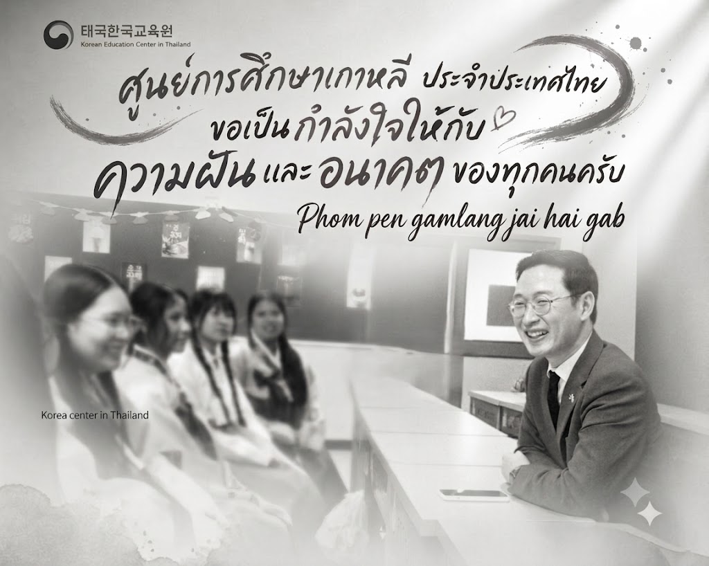 ศูนย์การศึกษาเกาหลี ประจำประเทศไทย